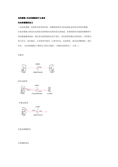光电传感器的定义