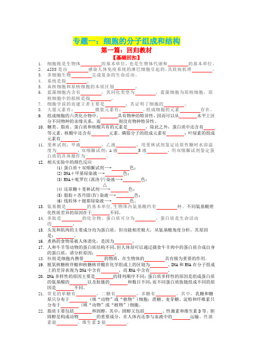 专题一 细胞的分子组成和结构(精讲)-备战高考生物二轮复习专题精讲精练(通用版)