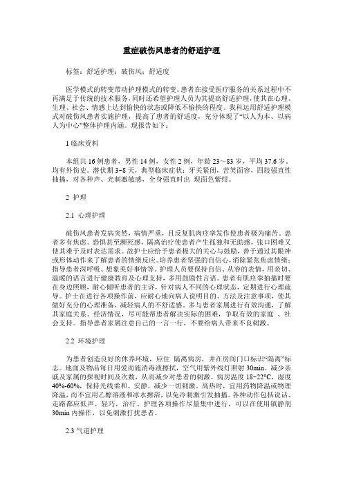 重症破伤风患者的舒适护理