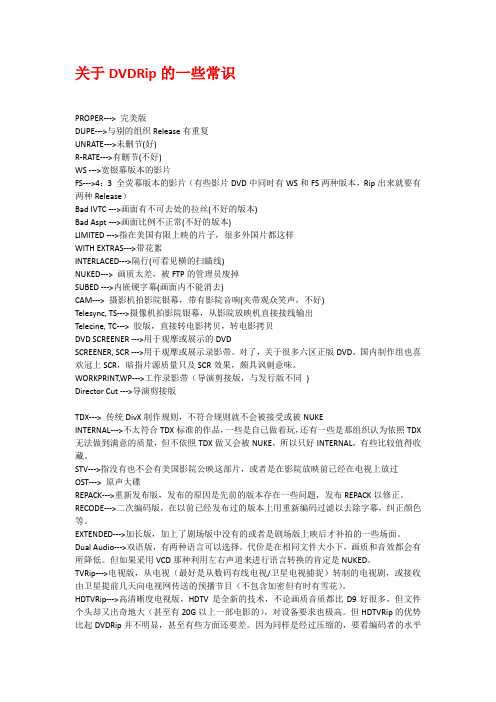 关于DVDRip的一些常识
