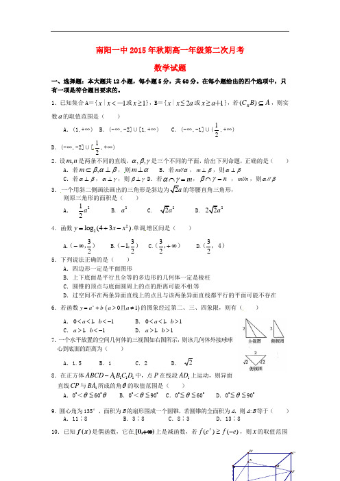河南省南阳市第一中学高一数学上学期第二次月考试题