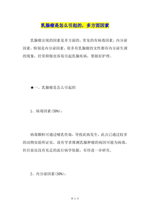乳腺瘤是怎么引起的,多方面因素