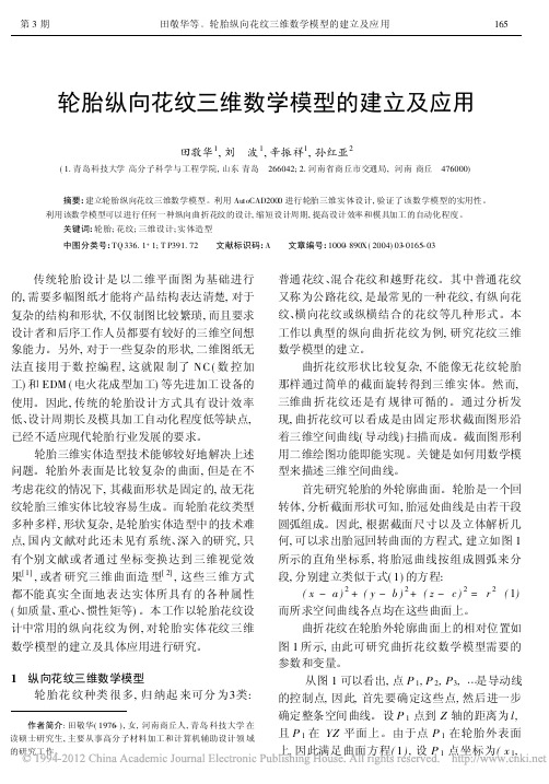 轮胎纵向花纹三维数学模型的建立及应用