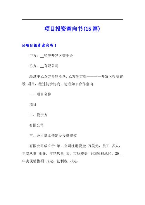 项目投资意向书(15篇)