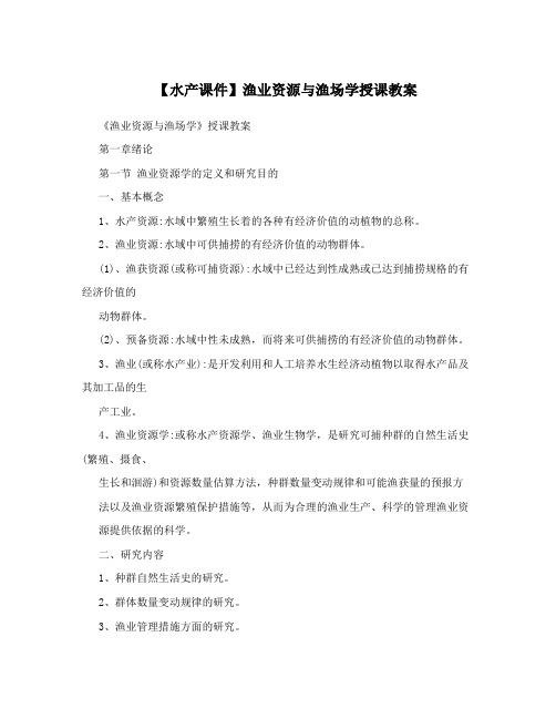 【水产课件】渔业资源与渔场学授课教案