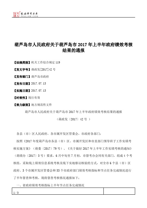 葫芦岛市人民政府关于葫芦岛市2017年上半年政府绩效考核结果的通报