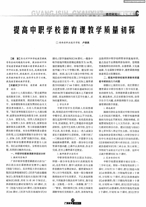 提高中职学校德育课教学质量初探