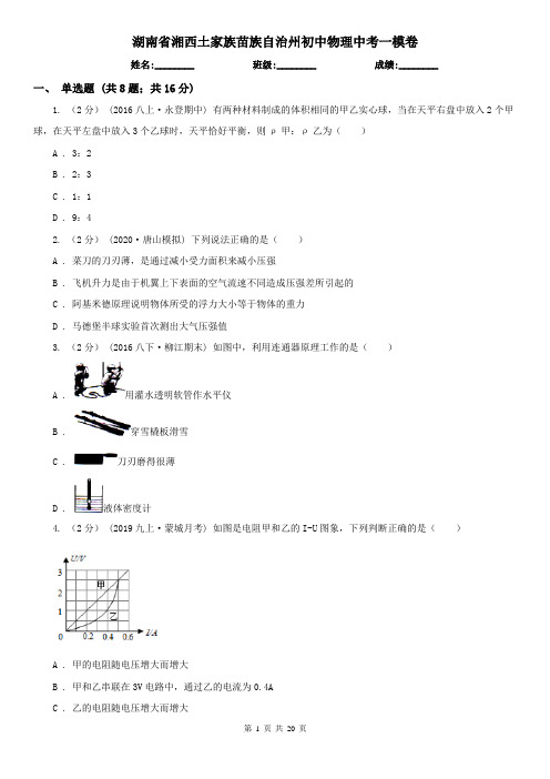 湖南省湘西土家族苗族自治州初中物理中考一模卷