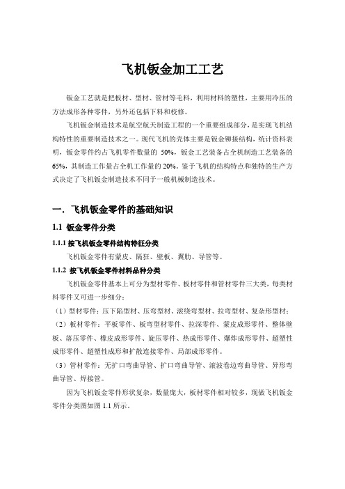 飞机钣金加工工艺