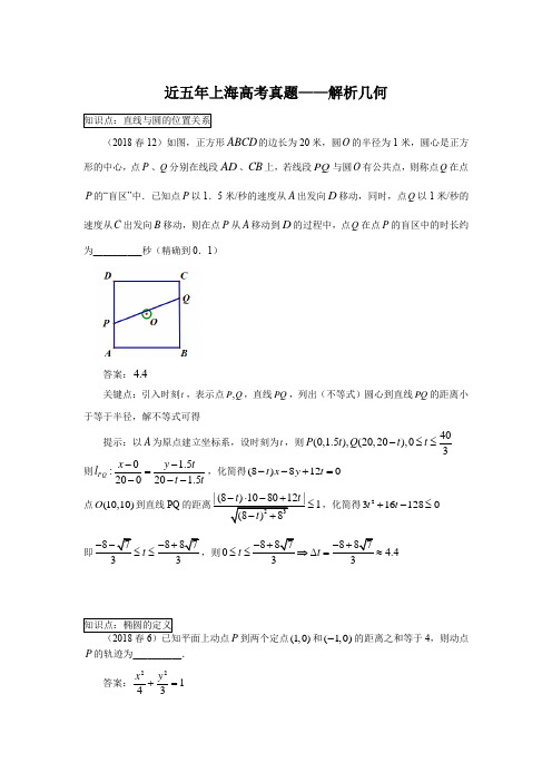 (完整word)2013-2018年上海高考试题汇编-解析几何,推荐文档