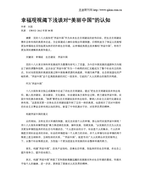 幸福观视阈下浅谈对“美丽中国”的认知
