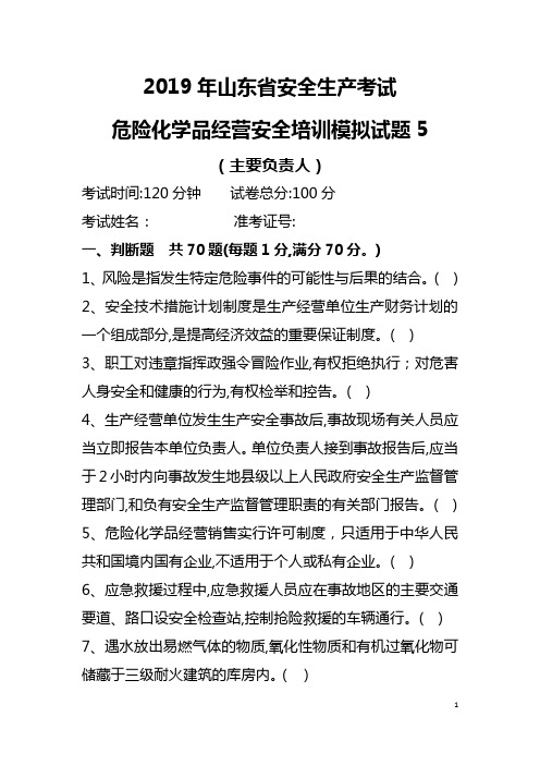 主要负责人2019年山东省安全生产考试危险化学品经营安全培训模拟试题5 