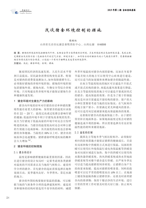 浅谈猪舍环境控制的措施