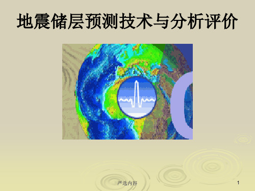 地震储层预测与评价[高级课件]