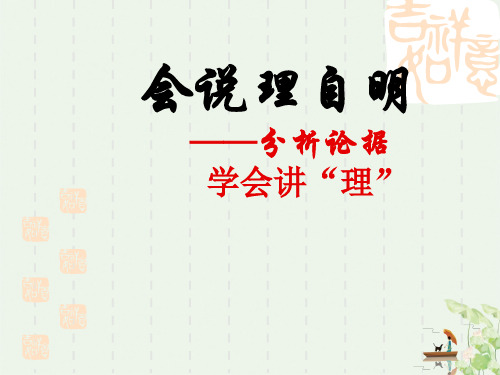 议论文写作手法——分析论据-学会说理