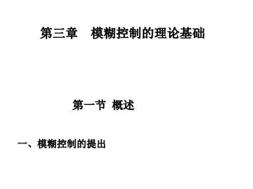 智能控制-模糊控制的理论基础培训课件