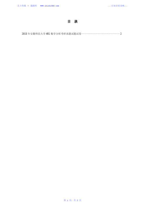 2018年安徽师范大学601数学分析考研真题试题试卷