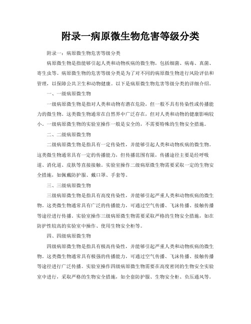 附录一病原微生物危害等级分类