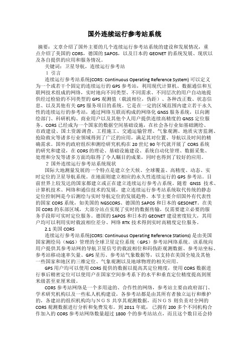 国外连续运行参考站系统