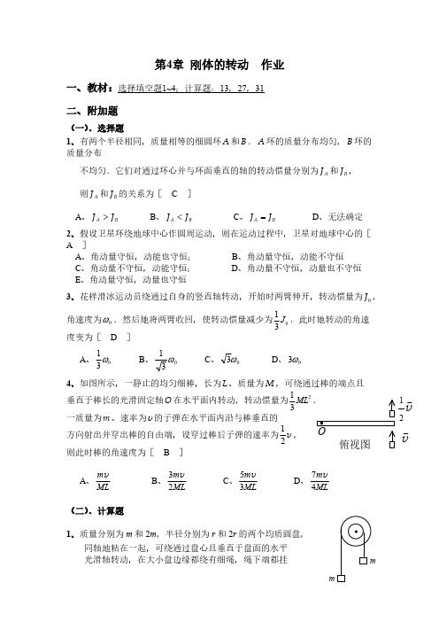 东北大学大学物理附加题答案第4,14,5章作业答案-推荐下载