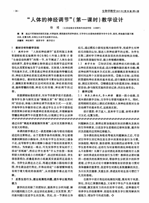 “人体的神经调节”(第一课时)教学设计