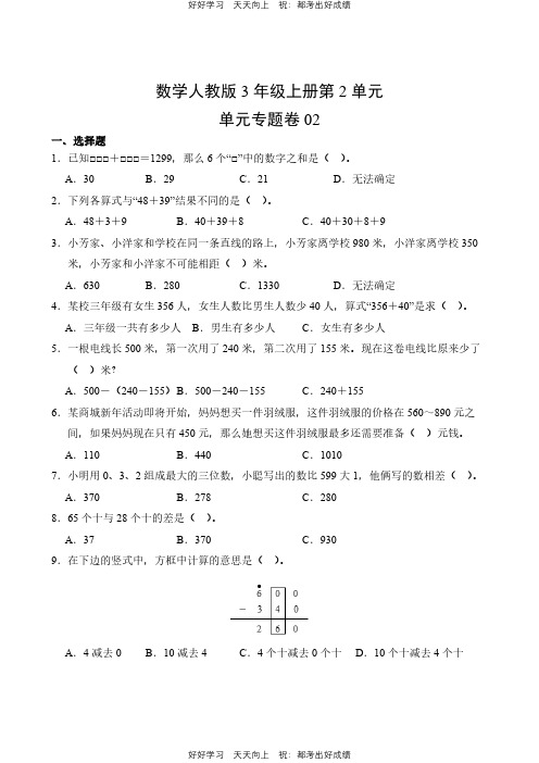 数学人教版三年级上册第二单元02测试试卷(含答案)