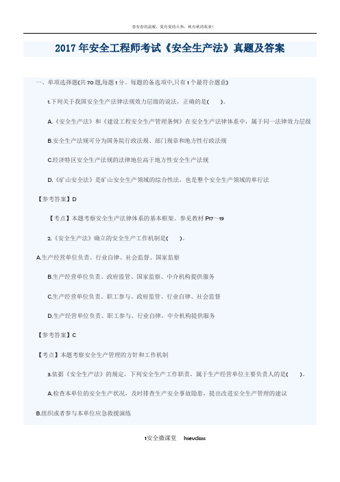 2017年安全工程师考试《安全生产法》真题及答案