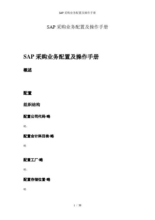SAP采购业务配置及操作手册