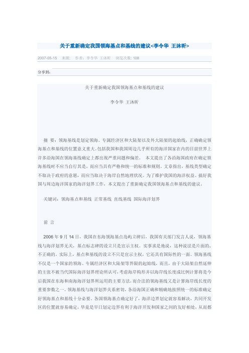 关于重新确定我国领海基点和基线的建议综述