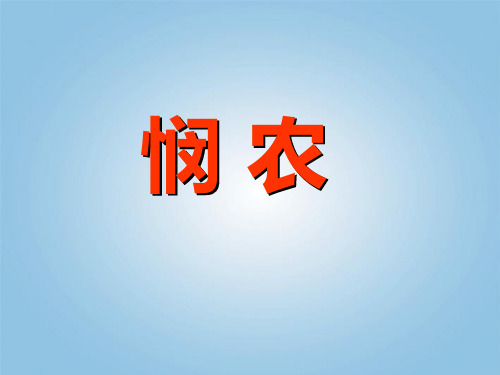 《悯农》PPT课件