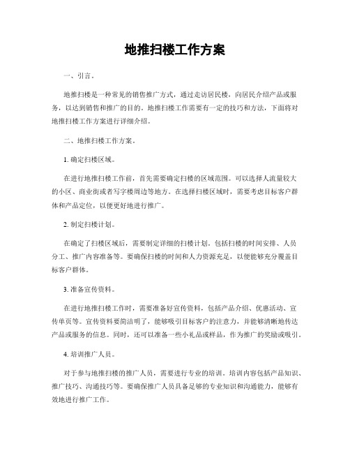 地推扫楼工作方案