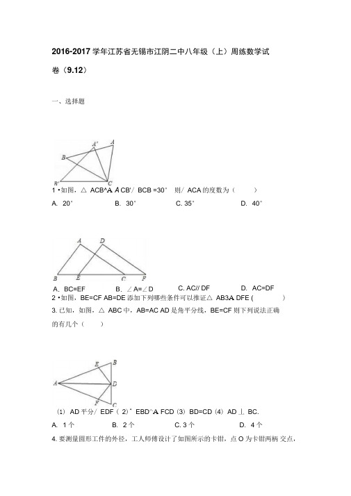 江阴二中2016年9月12日八年级上周练数学试卷含答案解析..