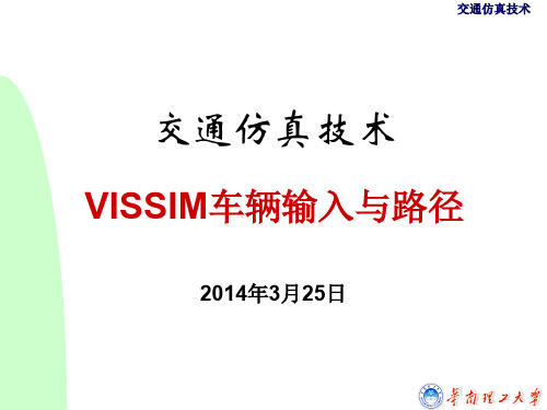 交通仿真技术140325