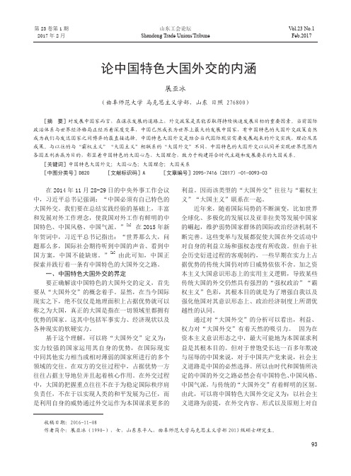 论中国特色大国外交的内涵