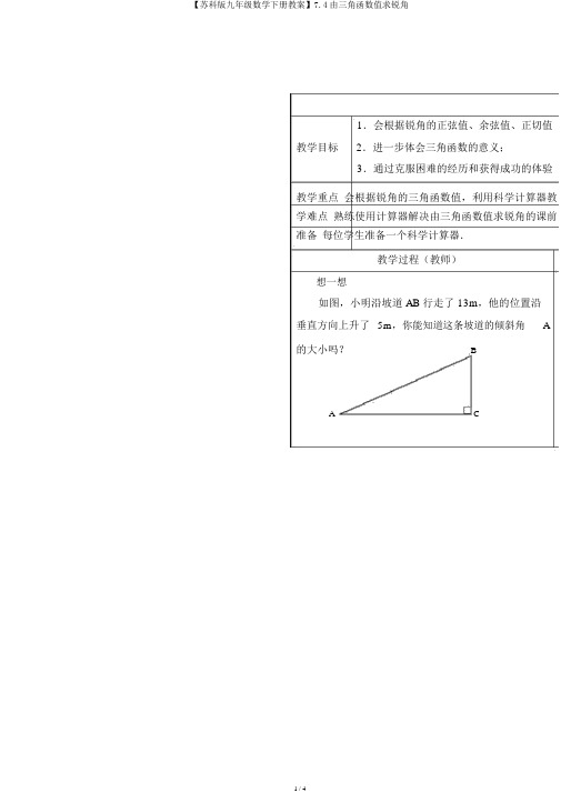 【苏科版九年级数学下册教案】7.4由三角函数值求锐角