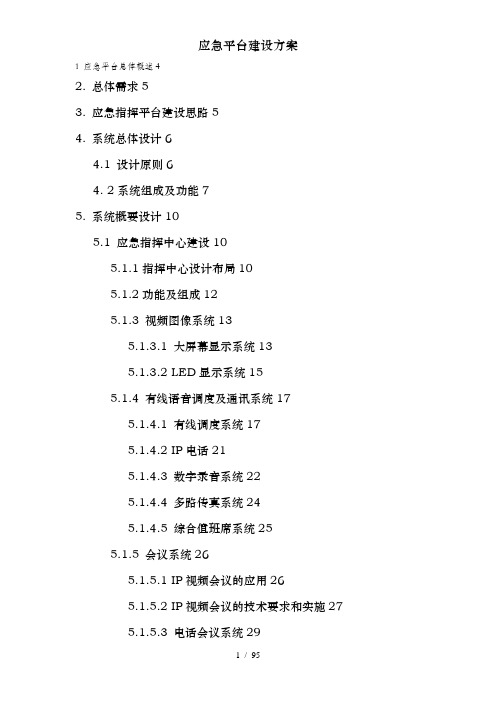应急平台建设方案