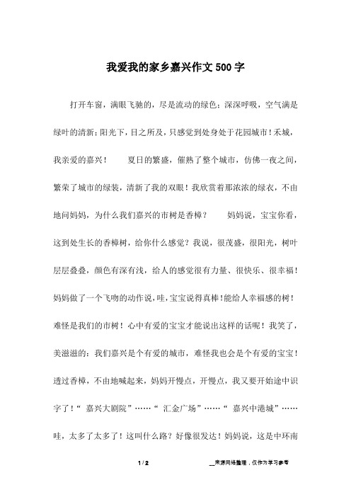 我爱我的家乡嘉兴作文500字