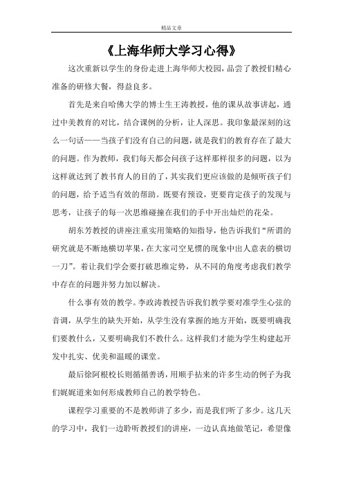 《上海华师大学习心得》