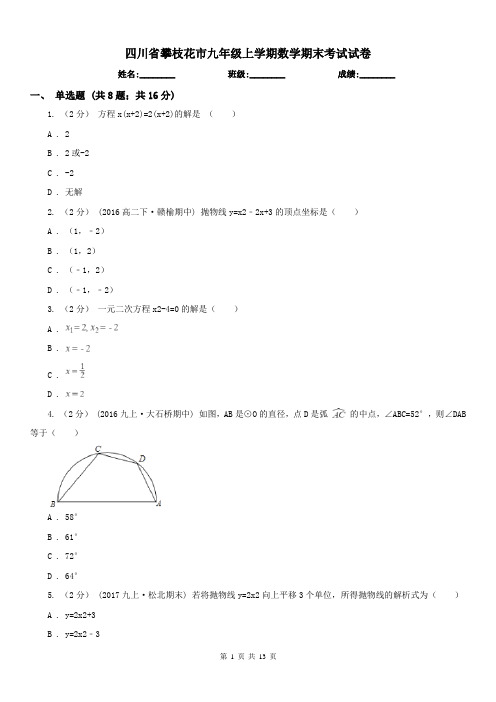 四川省攀枝花市九年级上学期数学期末考试试卷