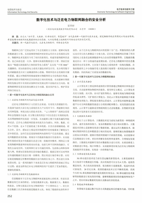 数字化技术与泛在电力物联网融合的安全分析