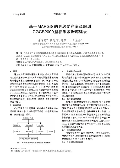基于mapgis的县级矿产资源规划cgcs2000坐标系数据库建设