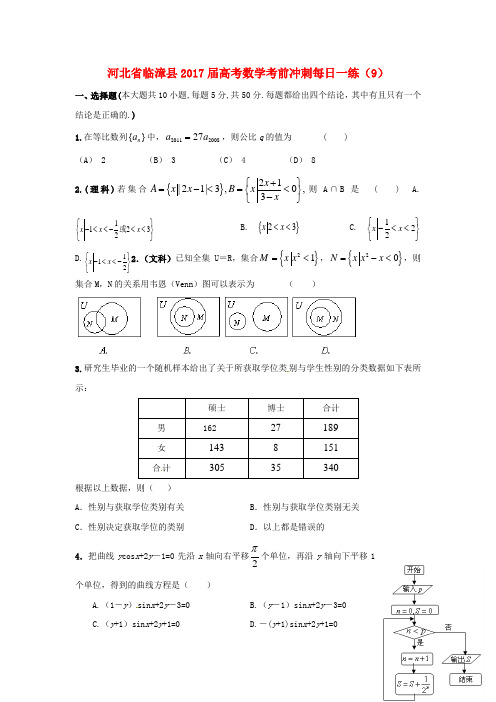 河北省临漳县高考数学考前冲刺每日一练(9)