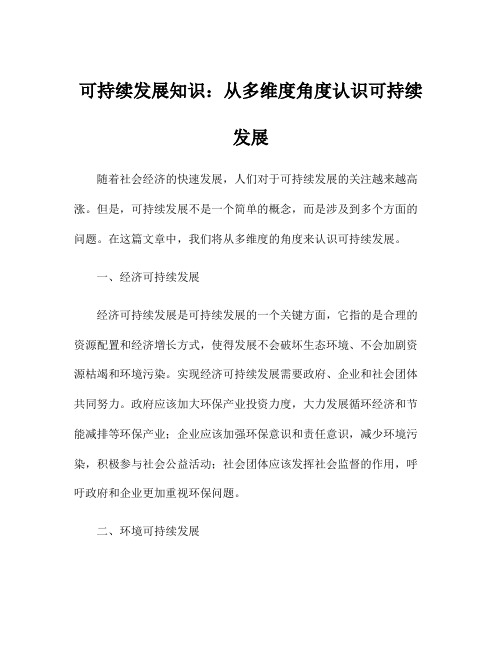 可持续发展知识：从多维度角度认识可持续发展