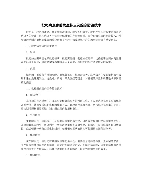 枇杷病虫害的发生特点及综合防治技术