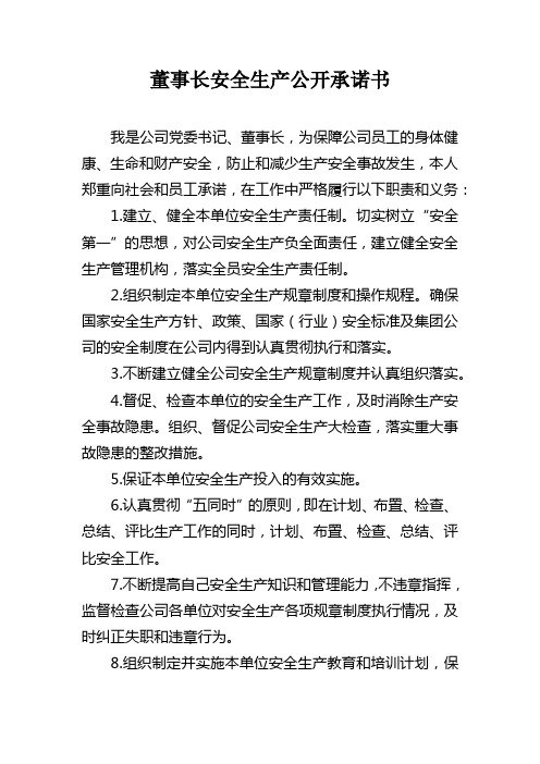 公司董事长安全生产公开承诺书(董事长承诺书)