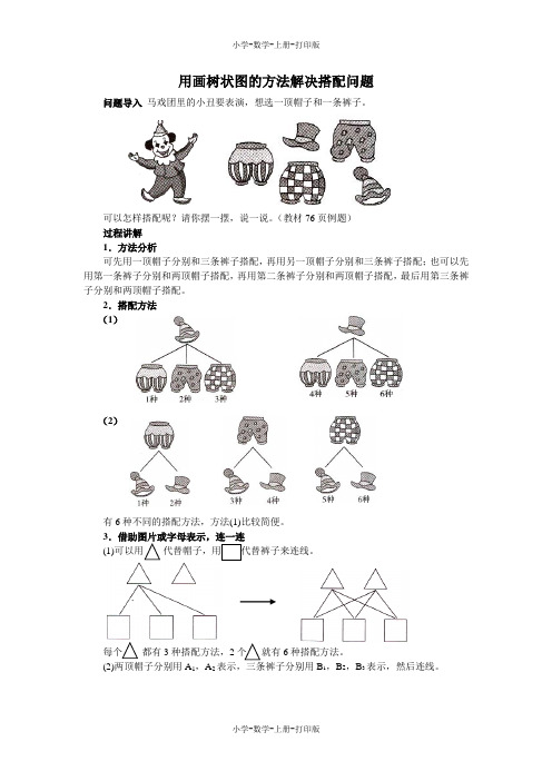 北师大版-数学-三年级上册-《搭配中的学问》知识讲解 用画树状图的方法解决搭配问题