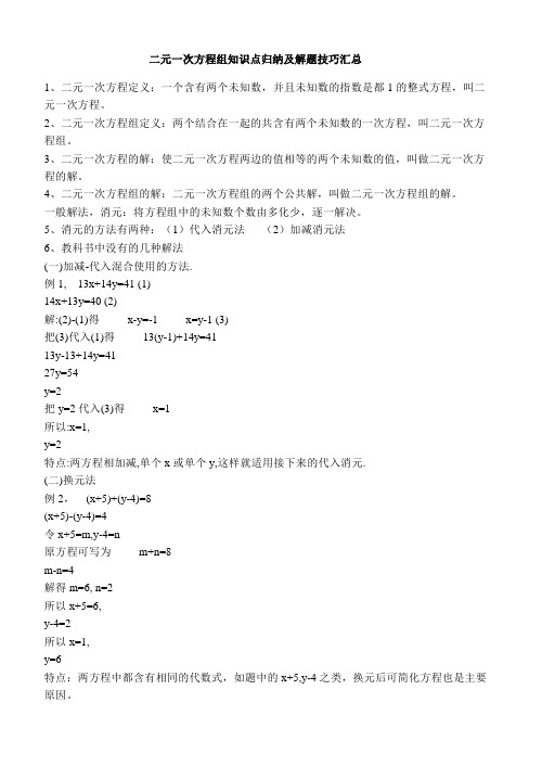 二元一次方程组知识点归纳及解题技巧汇总