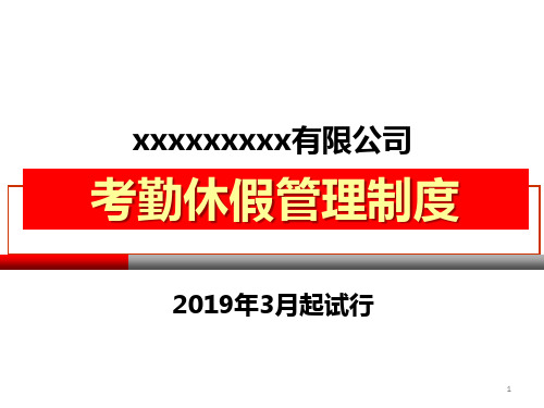 考勤休假管理制度PPT课件