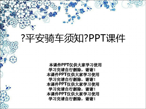 《安全骑车须知》PPT课件