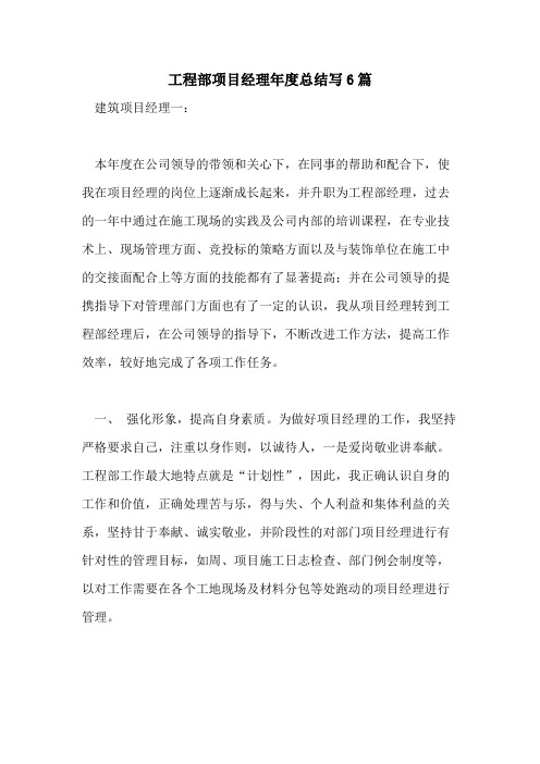 2021年工程部项目经理年度总结写6篇
